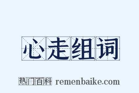 心走组词是什么意思的图片